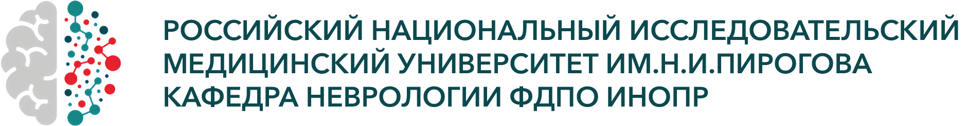 Кафедра Неврологии ФДПО РНИМУ им. Н.И.Пирогова