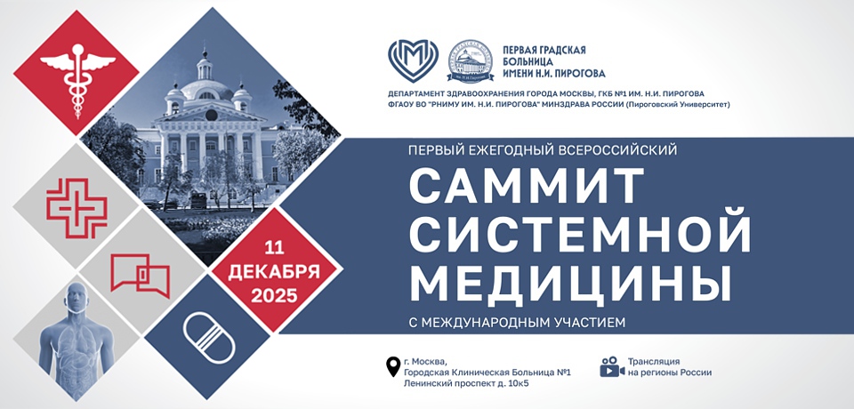 САММИТ СИСТЕМНОЙ МЕДИЦИНЫ