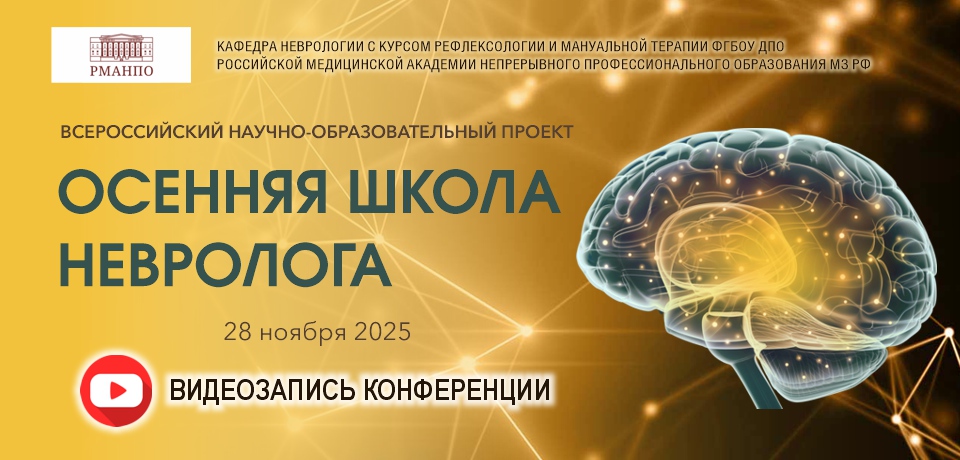 ОСЕННЯЯ ШКОЛА НЕВРОЛОГА