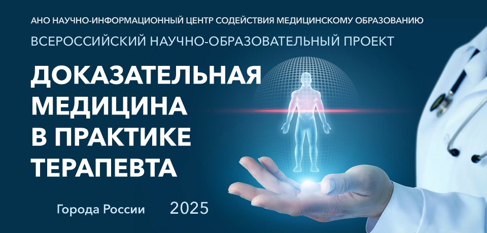 ДОКАЗАТЕЛЬНАЯ МЕДИЦИНА В ПРАКТИКЕ ТЕРАПЕВТА