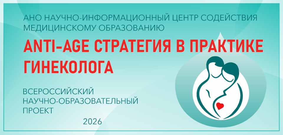 ANTI-AGE СТРАТЕГИЯ В ПРАКТИКЕ ГИНЕКОЛОГА