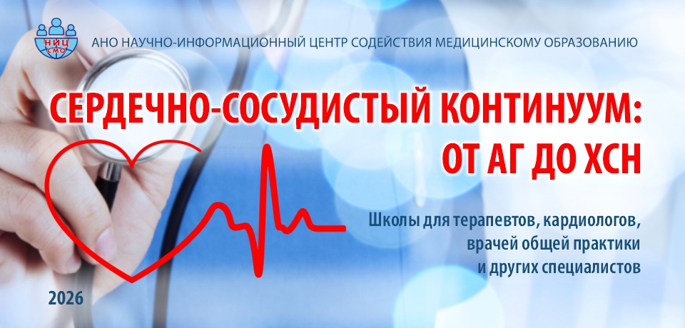 СЕРДЕЧНО-СОСУДИСТЫЙ КОНТИНУУМ: ОТ АГ ДО ХСН