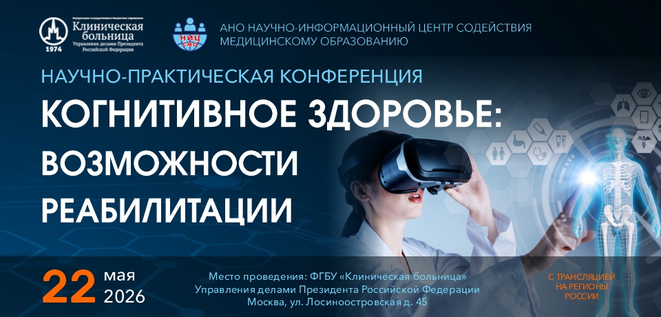 КОГНИТИВНОЕ ЗДОРОВЬЕ: ВОЗМОЖНОСТИ РЕАБИЛИТАЦИИ