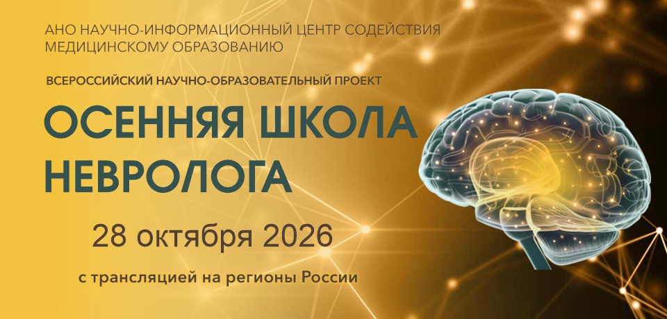ОСЕННЯЯ ШКОЛА НЕВРОЛОГА
