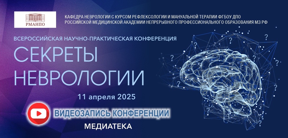СЕКРЕТЫ НЕВРОЛОГИИ