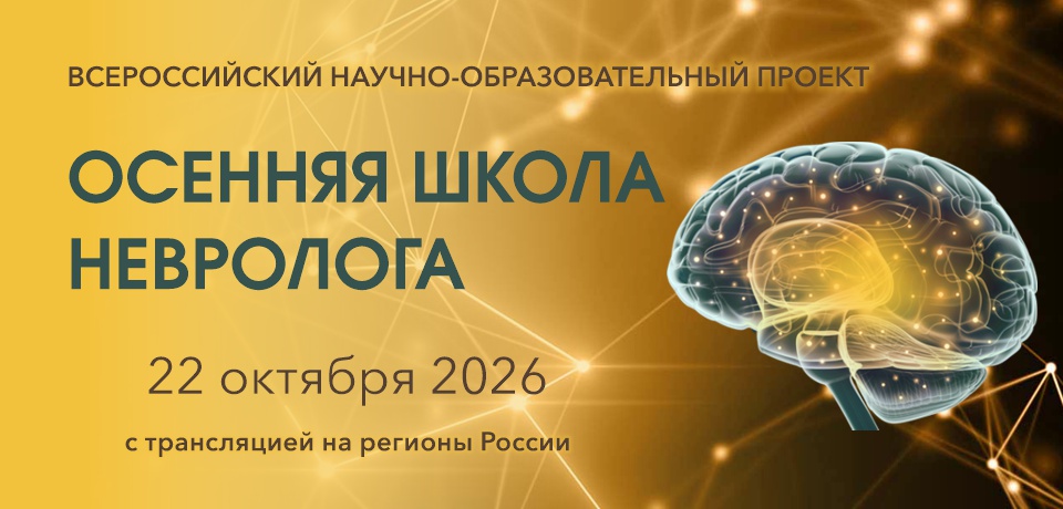 ОСЕННЯЯ ШКОЛА НЕВРОЛОГА