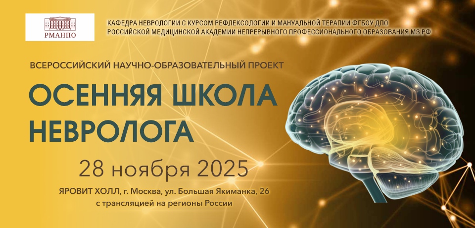 ОСЕННЯЯ ШКОЛА НЕВРОЛОГА