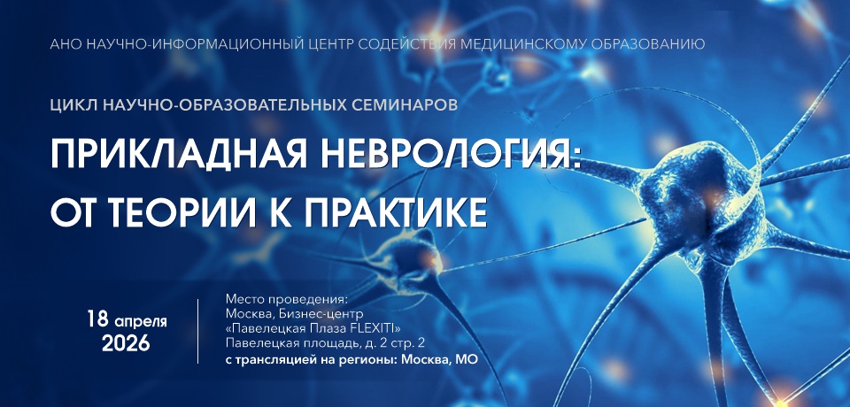 ПРИКЛАДНАЯ НЕВРОЛОГИЯ: ОТ ТЕОРИИ К ПРАКТИКЕ