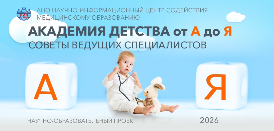 АКАДЕМИЯ ДЕТСТВА ОТ А ДО Я. СОВЕТЫ ВЕДУЩИХ СПЕЦИАЛИСТОВ 2026