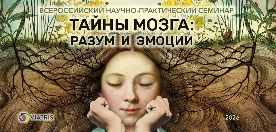 ТАЙНЫ МОЗГА: РАЗУМ И ЭМОЦИИ