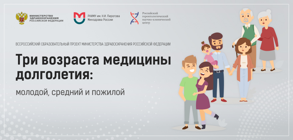 ТРИ ВОЗРАСТА МЕДИЦИНЫ ДОЛГОЛЕТИЯ: МОЛОДОЙ, СРЕДНИЙ И ПОЖИЛОЙ