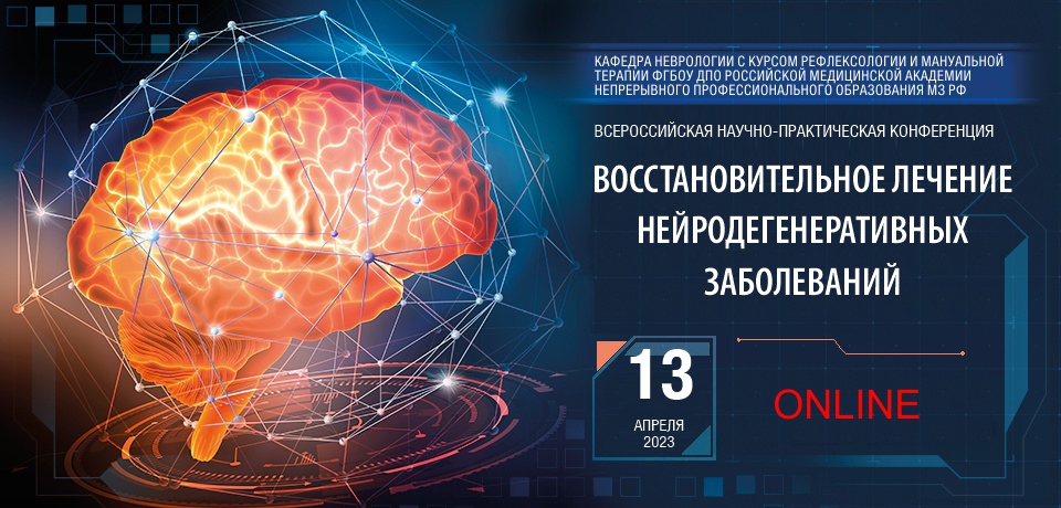 ВОССТАНОВИТЕЛЬНОЕ ЛЕЧЕНИЕ НЕЙРОДЕГЕНЕРАТИВНЫХ ЗАБОЛЕВАНИЙ
