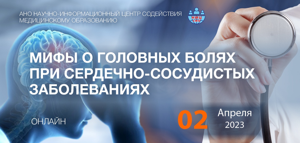 МИФЫ О ГОЛОВНЫХ БОЛЯХ ПРИ СЕРДЕЧНО-СОСУДИСТЫХ ЗАБОЛЕВАНИЯХ