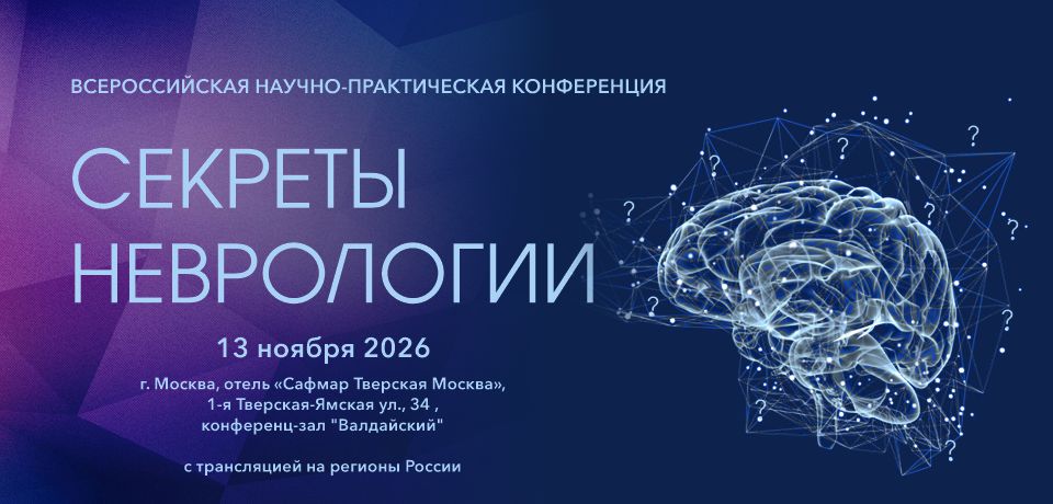 СЕКРЕТЫ НЕВРОЛОГИИ