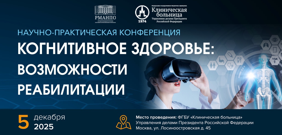 КОГНИТИВНОЕ ЗДОРОВЬЕ: ВОЗМОЖНОСТИ РЕАБИЛИТАЦИИ