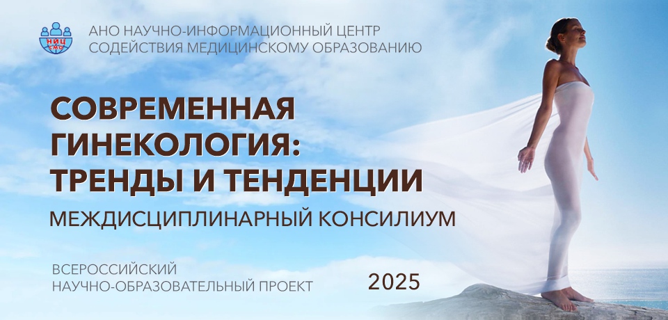 СОВРЕМЕННАЯ ГИНЕКОЛОГИЯ ТРЕНДЫ И ТЕНДЕНЦИИ