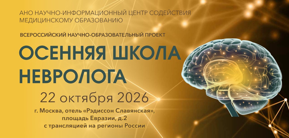 ОСЕННЯЯ ШКОЛА НЕВРОЛОГА
