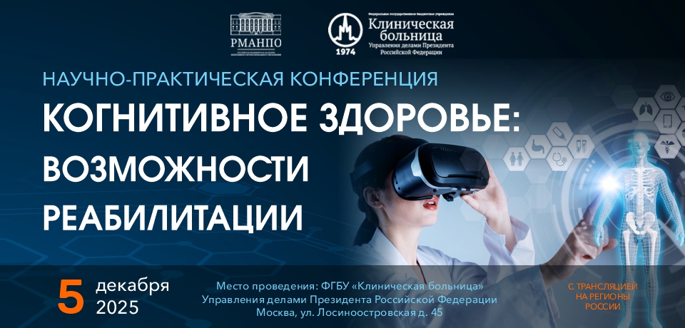 КОГНИТИВНОЕ ЗДОРОВЬЕ: ВОЗМОЖНОСТИ РЕАБИЛИТАЦИИ