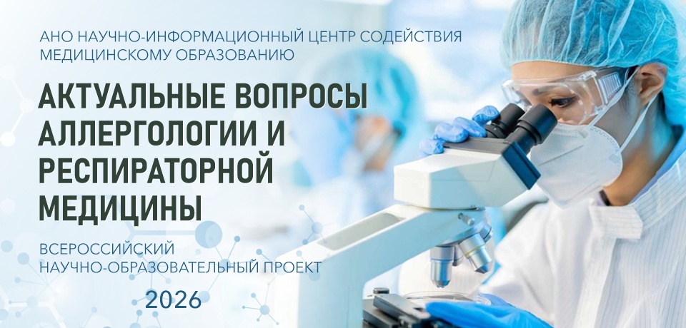 Актуальные вопросы аллергологии и респираторной медицины