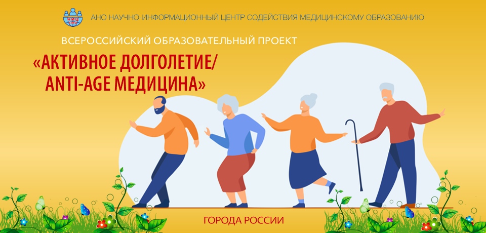 АКТИВНОЕ ДОЛГОЛЕТИЕ /ANTI-AGE МЕДИЦИНА - 2025 в городах России