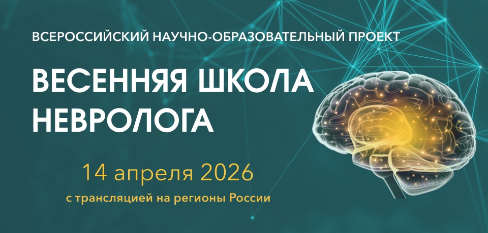 ВЕСЕННЯЯ ШКОЛА НЕВРОЛОГА