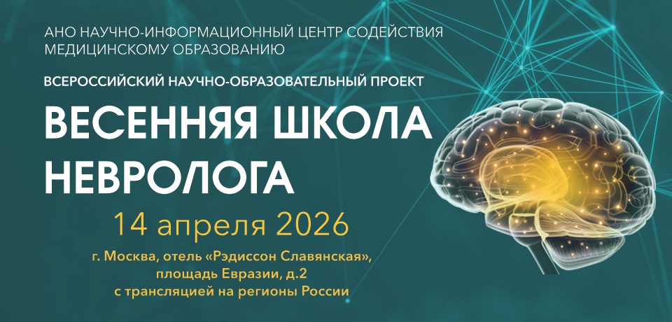 ВЕСЕННЯЯ ШКОЛА НЕВРОЛОГА