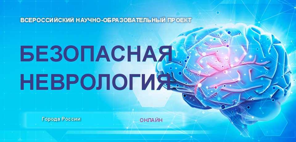 БЕЗОПАСНАЯ НЕВРОЛОГИЯ